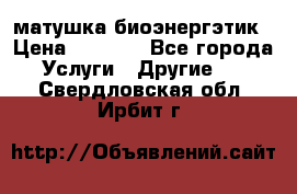 матушка-биоэнергэтик › Цена ­ 1 500 - Все города Услуги » Другие   . Свердловская обл.,Ирбит г.